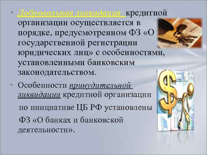  • Добровольная ликвидация кредитной организации осуществляется в порядке, предусмотренном ФЗ «О государственной регистрации