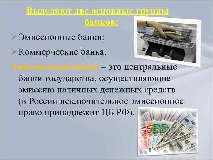 Эмиссионные банки. Эмиссионный и коммерческий банк. Эмиссионный банк в России. Эмиссионная деятельность коммерческих банков.