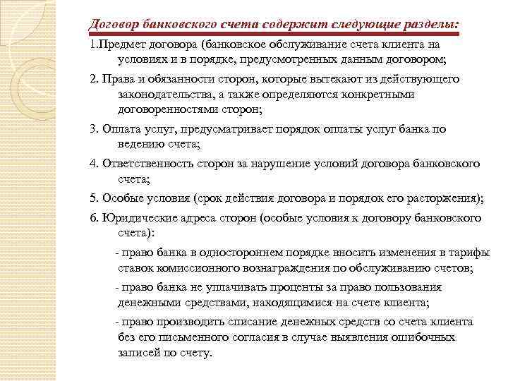 Договор банковского счета содержит следующие разделы: 1. Предмет договора (банковское обслуживание счета клиента на