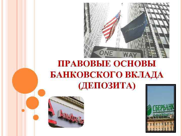 ПРАВОВЫЕ ОСНОВЫ БАНКОВСКОГО ВКЛАДА (ДЕПОЗИТА) 