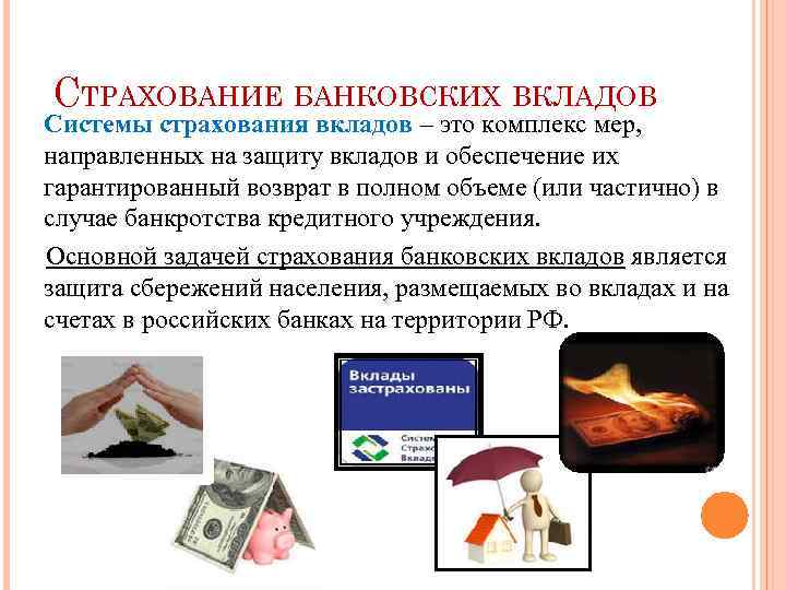 СТРАХОВАНИЕ БАНКОВСКИХ ВКЛАДОВ Системы страхования вкладов – это комплекс мер, направленных на защиту вкладов