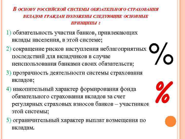 В ОСНОВУ РОССИЙСКОЙ СИСТЕМЫ ОБЯЗАТЕЛЬНОГО СТРАХОВАНИЯ ВКЛАДОВ ГРАЖДАН ПОЛОЖЕНЫ СЛЕДУЮЩИЕ ОСНОВНЫЕ ПРИНЦИПЫ : 1)