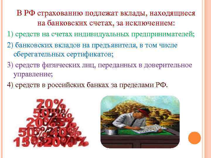 В РФ страхованию подлежат вклады, находящиеся на банковских счетах, за исключением: 1) средств на