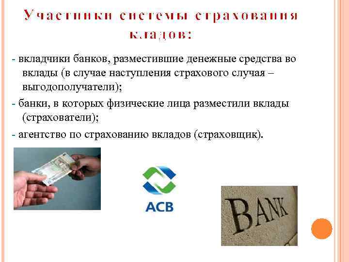 Участники системы страхования кладов: - вкладчики банков, разместившие денежные средства во вклады (в случае