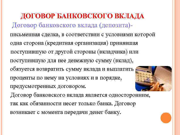 ДОГОВОР БАНКОВСКОГО ВКЛАДА Договор банковского вклада (депозита)письменная сделка, в соответствии с условиями которой одна