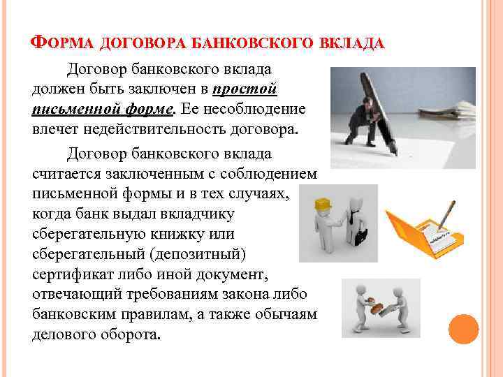 ФОРМА ДОГОВОРА БАНКОВСКОГО ВКЛАДА Договор банковского вклада должен быть заключен в простой письменной форме.