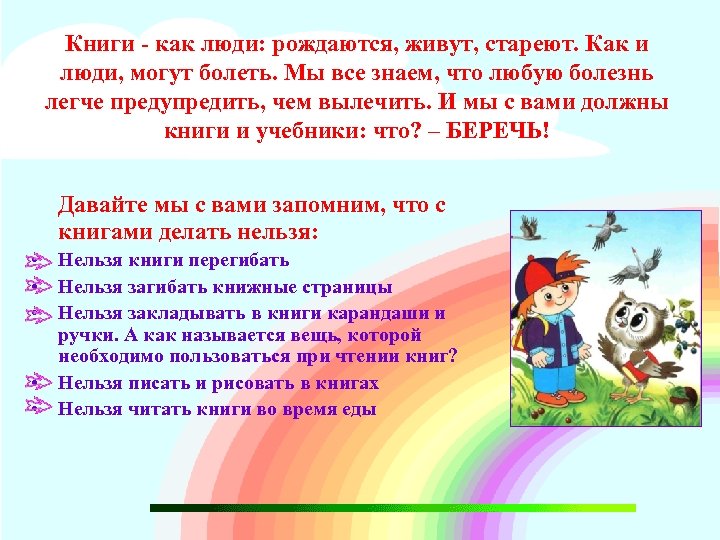 Книги - как люди: рождаются, живут, стареют. Как и люди, могут болеть. Мы все