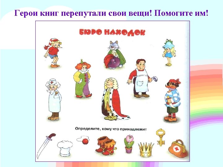 Герои книг перепутали свои вещи! Помогите им! 