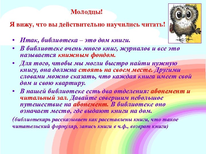 Молодцы! Я вижу, что вы действительно научились читать! • Итак, библиотека – это дом