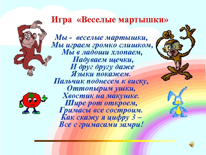 Игра «Веселые мартышки» Мы - веселые мартышки, Мы играем громко слишком, Мы в ладоши