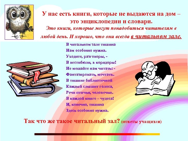 У нас есть книги, которые не выдаются на дом – это энциклопедии и словари.