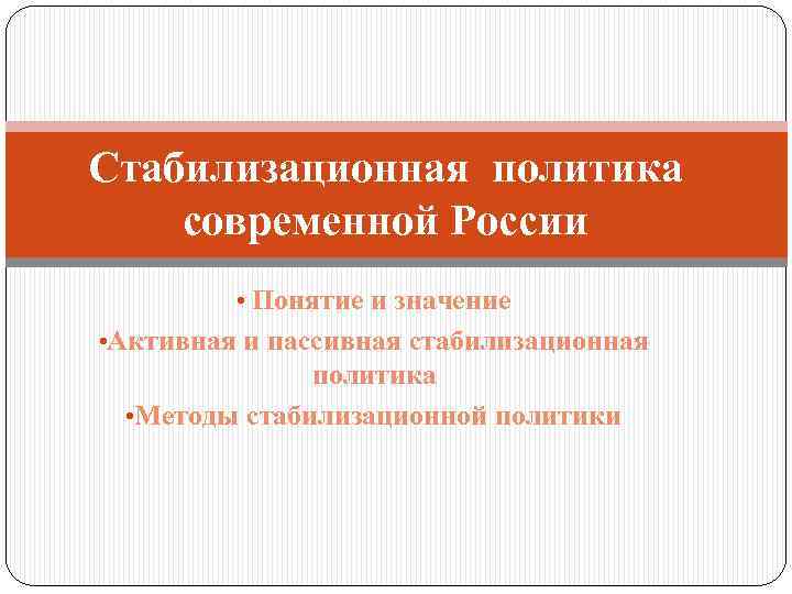 Стабилизационная политика современной России • Понятие и значение • Активная и пассивная стабилизационная политика