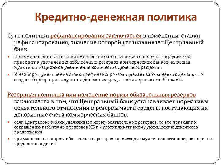Кредитно-денежная политика Суть политики рефинансирования заключается в изменении ставки рефинансирования, значение которой устанавливает Центральный