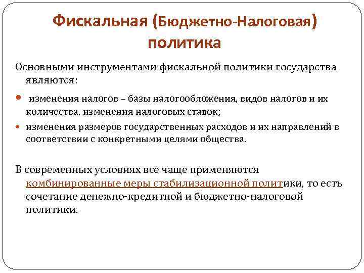 Фискальная (Бюджетно-Налоговая) политика Основными инструментами фискальной политики государства являются: изменения налогов – базы налогообложения,