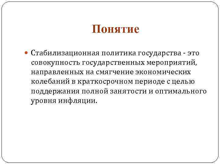 Понятие политик. Стабилизационная политика. Стабилизационная финансовая политика.