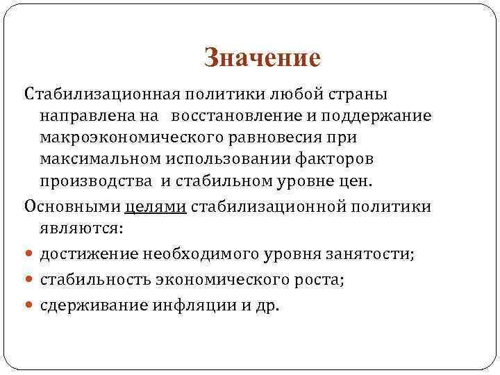 Значение Стабилизационная политики любой страны направлена на восстановление и поддержание макроэкономического равновесия при максимальном