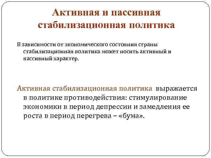 Активная и пассивная стабилизационная политика В зависимости от экономического состояния страны стабилизационная политика может