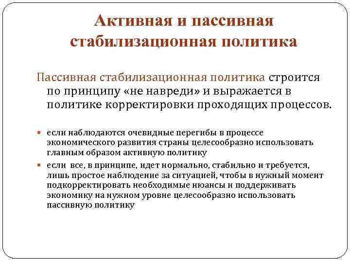 Активная и пассивная стабилизационная политика Пассивная стабилизационная политика строится по принципу «не навреди» и