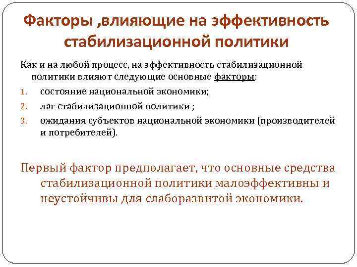 Факторы , влияющие на эффективность стабилизационной политики Как и на любой процесс, на эффективность