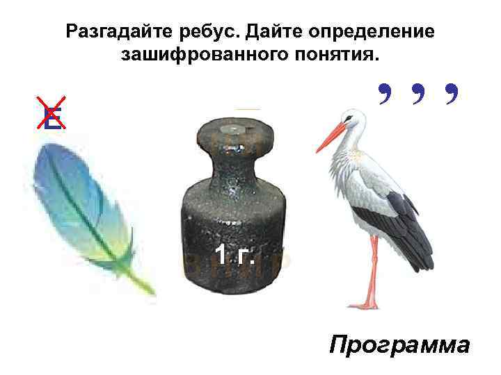 Разгадайте ребус. Дайте определение зашифрованного понятия. , , , Е 1 г. Программа 