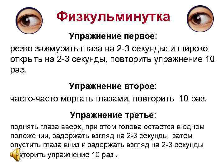 Физкульминутка Упражнение первое: резко зажмурить глаза на 2 -3 секунды: и широко открыть на