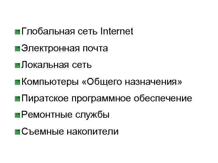 Глобальная сеть Internet Электронная почта Локальная сеть Компьютеры «Общего назначения» Пиратское программное обеспечение Ремонтные