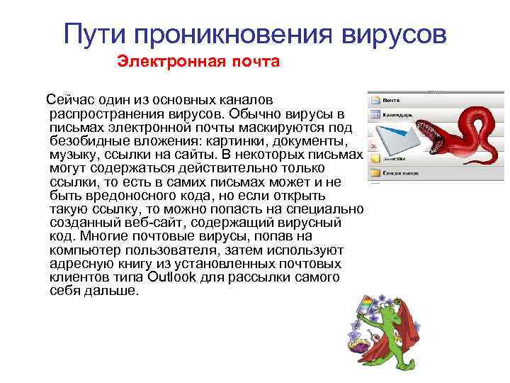 Пути проникновения вирусов Электронная почта Сейчас один из основных каналов распространения вирусов. Обычно вирусы