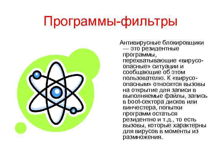 Программы-фильтры Антивирусные блокировщики — это резидентные программы, перехватывающие «вирусоопасные» ситуации и сообщающие об этом