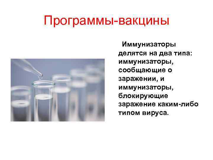 Программы-вакцины Иммунизаторы делятся на два типа: иммунизаторы, сообщающие о заражении, и иммунизаторы, блокирующие заражение