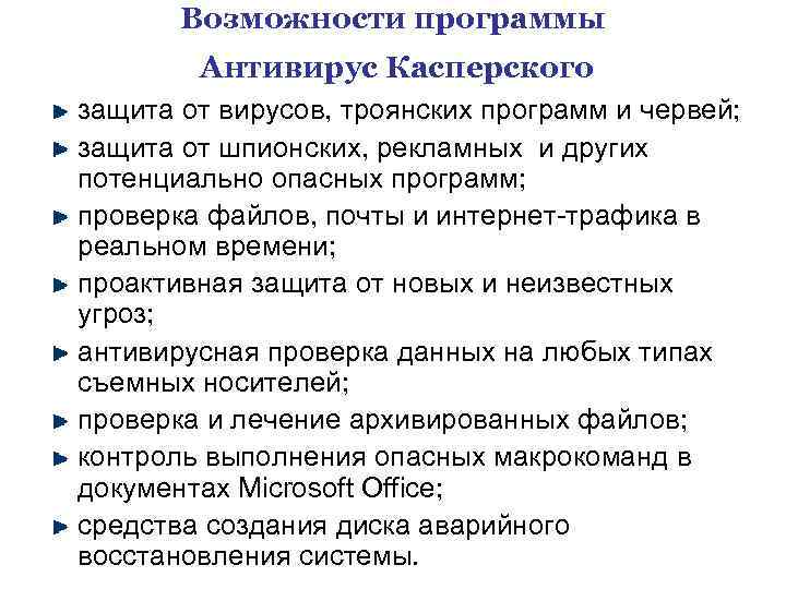 Возможности программы Антивирус Касперского защита от вирусов, троянских программ и червей; защита от шпионских,