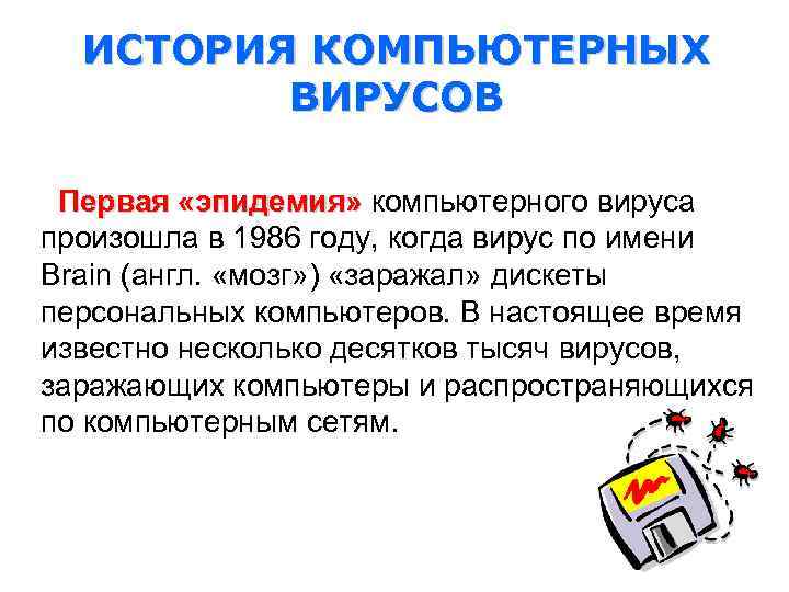 ИСТОРИЯ КОМПЬЮТЕРНЫХ ВИРУСОВ Первая «эпидемия» компьютерного вируса Первая «эпидемия» произошла в 1986 году, когда