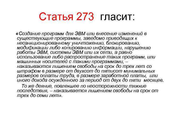 Статья 273 гласит: «Создание программ для ЭВМ или внесение изменений в существующие программы, заведомо