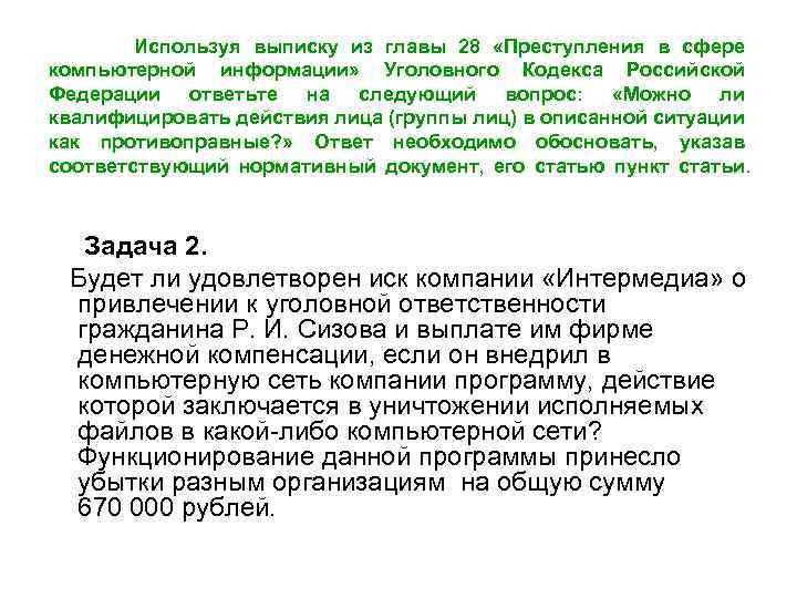  Используя выписку из главы 28 «Преступления в сфере компьютерной информации» Уголовного Кодекса Российской