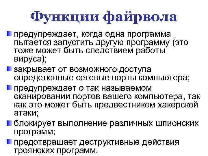 Функции файрвола предупреждает, когда одна программа пытается запустить другую программу (это тоже может быть