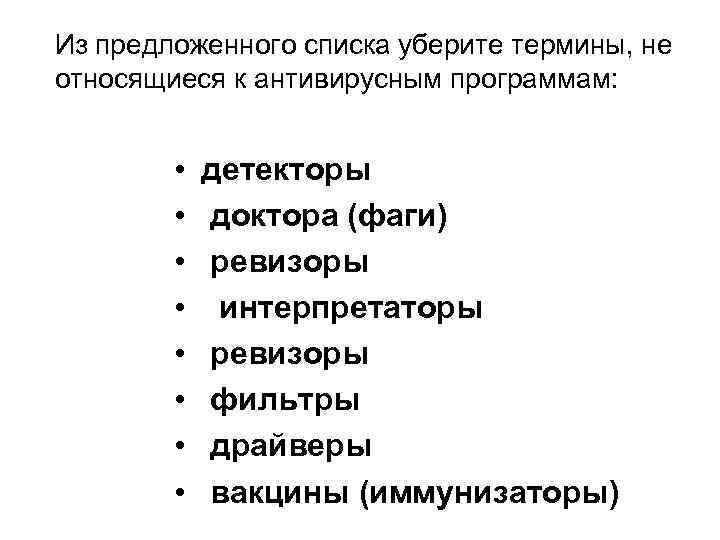 Из предложенного списка уберите термины, не относящиеся к антивирусным программам: • • детекторы доктора