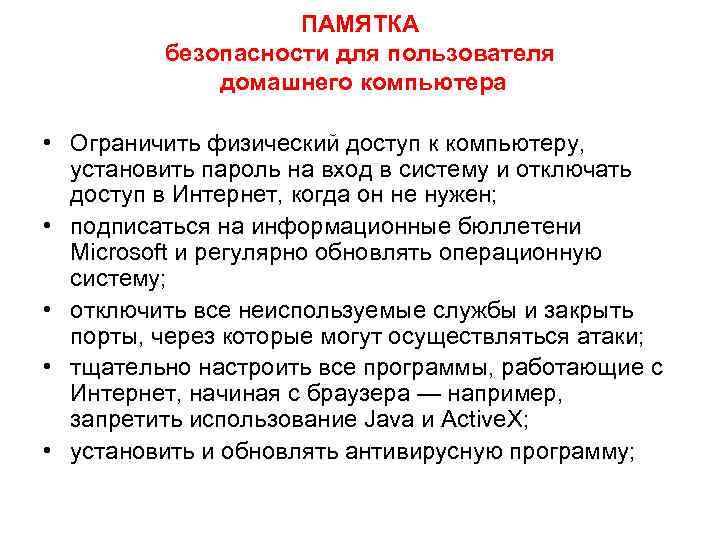 ПАМЯТКА безопасности для пользователя домашнего компьютера • Ограничить физический доступ к компьютеру, установить пароль