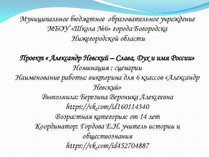 Муниципальное бюджетное образовательное учреждение МБОУ «Школа № 6» города Богородска Нижегородской области Проект «