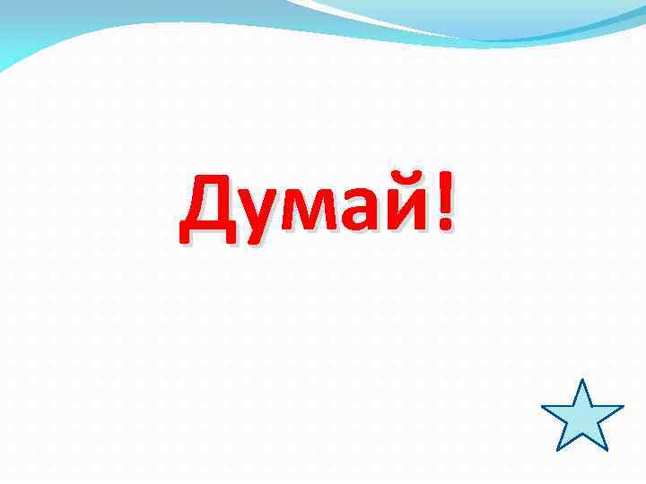 Думай! 