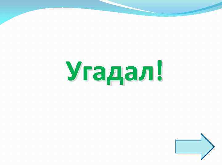 Угадал! 