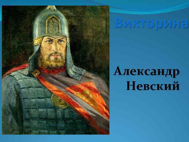 Викторина Александр Невский 