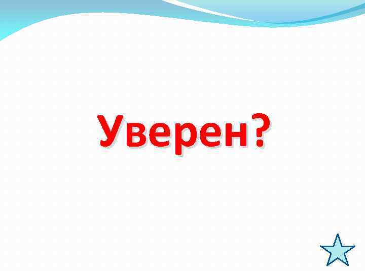 Уверен? 