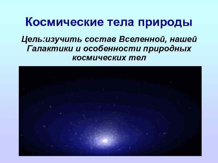 Космические природные ресурсы. Космические тела примеры. Основные типы космических тел. Напишите названия космических тел. Горячие космические тела 2 класс.