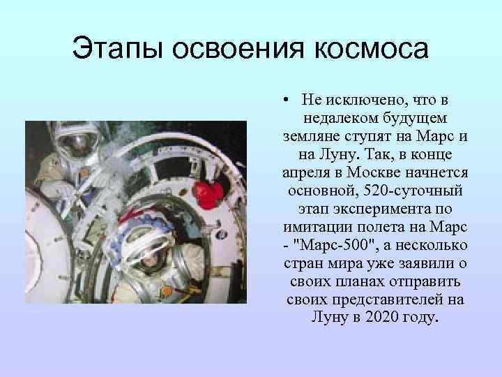 Этапы освоения космоса • Не исключено, что в недалеком будущем земляне ступят на Марс