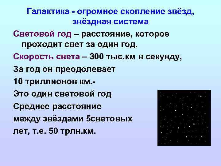 Галактика - огромное скопление звёзд, звёздная система Световой год – расстояние, которое проходит свет