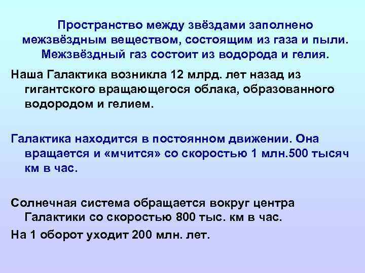 Пространство между звёздами заполнено межзвёздным веществом, состоящим из газа и пыли. Межзвёздный газ состоит