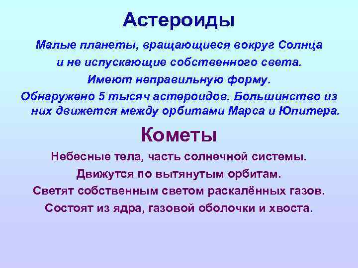 Астероиды Малые планеты, вращающиеся вокруг Солнца и не испускающие собственного света. Имеют неправильную форму.