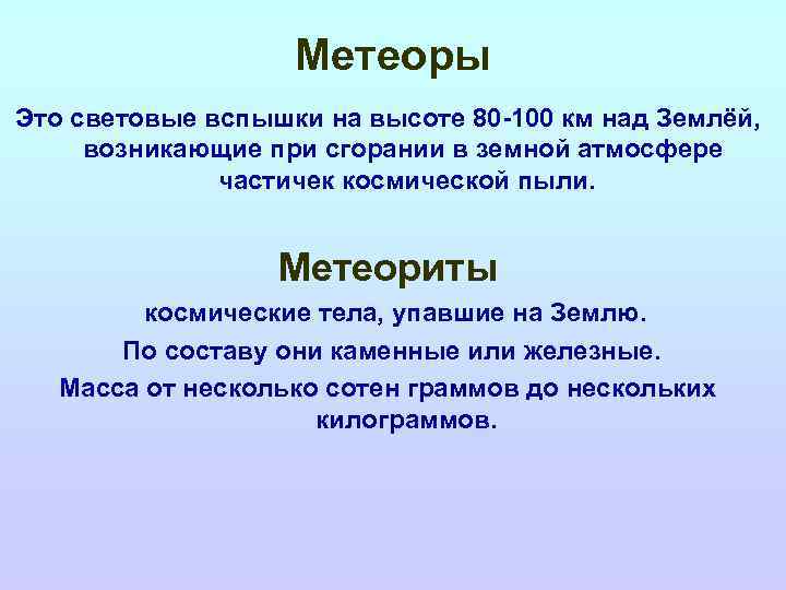 Метеоры Это световые вспышки на высоте 80 -100 км над Землёй, возникающие при сгорании