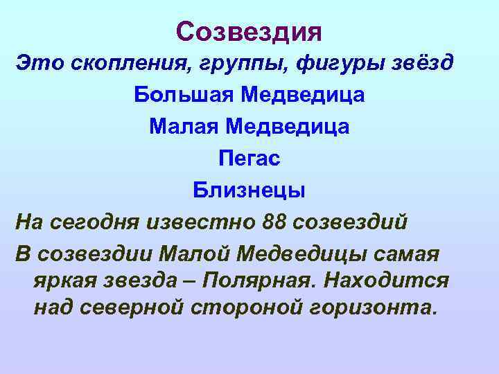 Созвездия Это скопления, группы, фигуры звёзд Большая Медведица Малая Медведица Пегас Близнецы На сегодня