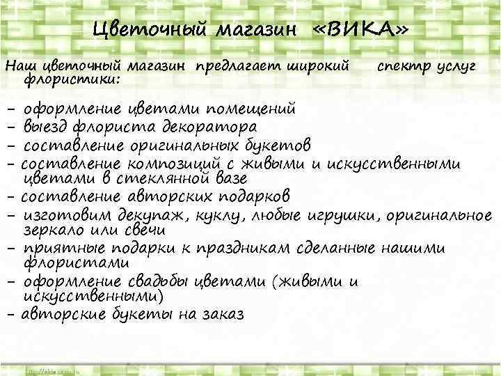 Цветочный магазин «ВИКА» Наш цветочный магазин предлагает широкий флористики: - - спектр услуг оформление