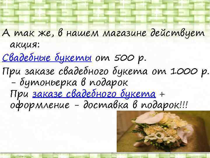 А так же, в нашем магазине действует акция: Свадебные букеты от 500 р. При